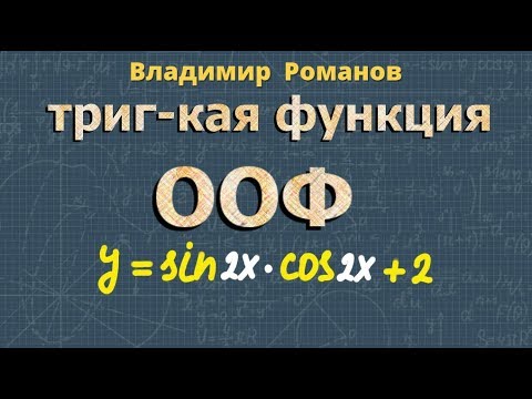 ОБЛАСТЬ ОПРЕДЕЛЕНИЯ и МНОЖЕСТВО ЗНАЧЕНИЙ тригонометрических функций тригонометрия