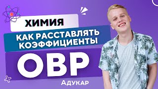 Как расставлять коэффициенты в химических реакциях | ОВР | Метод электронного баланса, Химия ЕГЭ, ЦТ