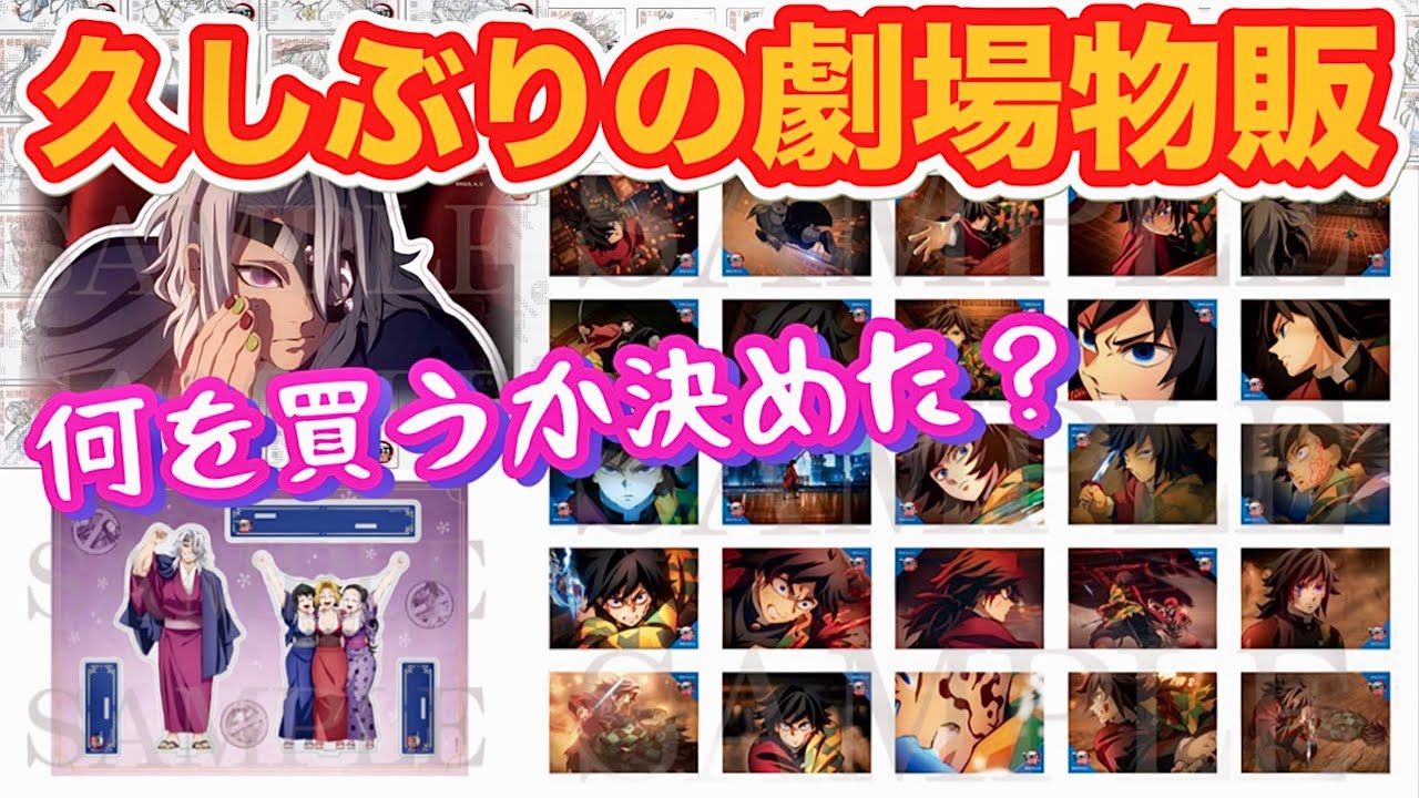 【特別上映版記念物販】散財必至☆おすすめグッズご紹介【4DX呼吸強化版】何が凄いの？しのぶさんの特典貰えるし予習しよう❣️