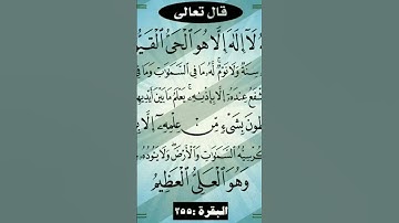 أية الكرسي بصوت يريح القلب #سورة #قران_كريم #المصحف #ماهر_المعيقلي #قران_كريم #اكسبلور