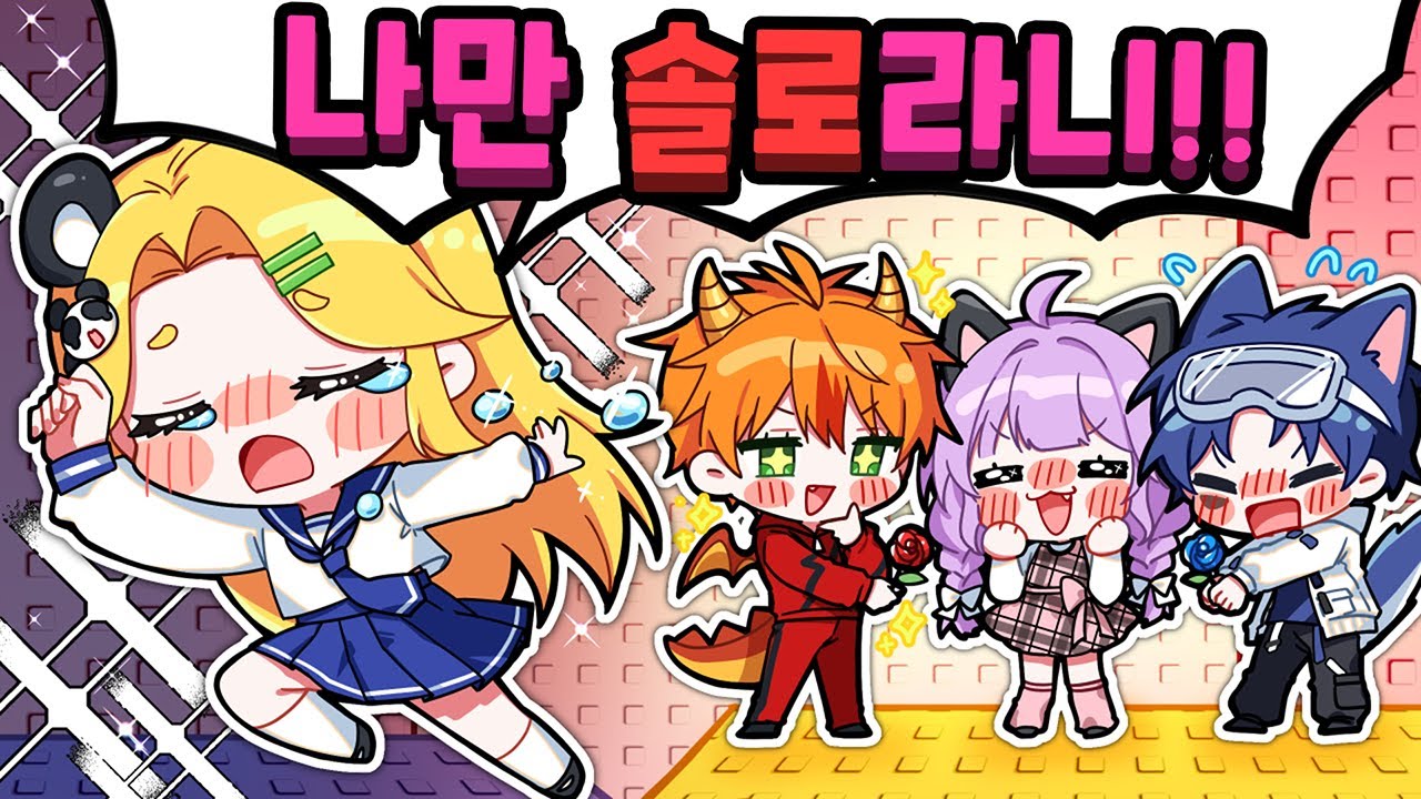 당찬아 넌 내 짝꿍이잖아! 삼각관계에서 혼자 남았습니다ㅠ【로블록스 일심동체 잼못타】