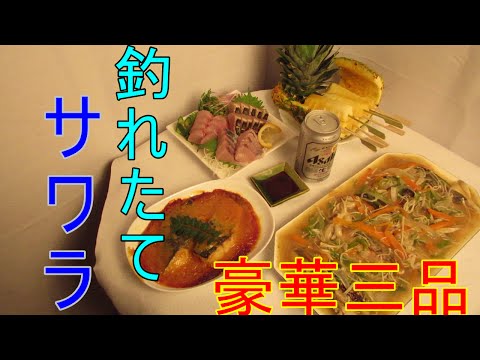 捌いたサワラで色々作ってみた！【25本目】