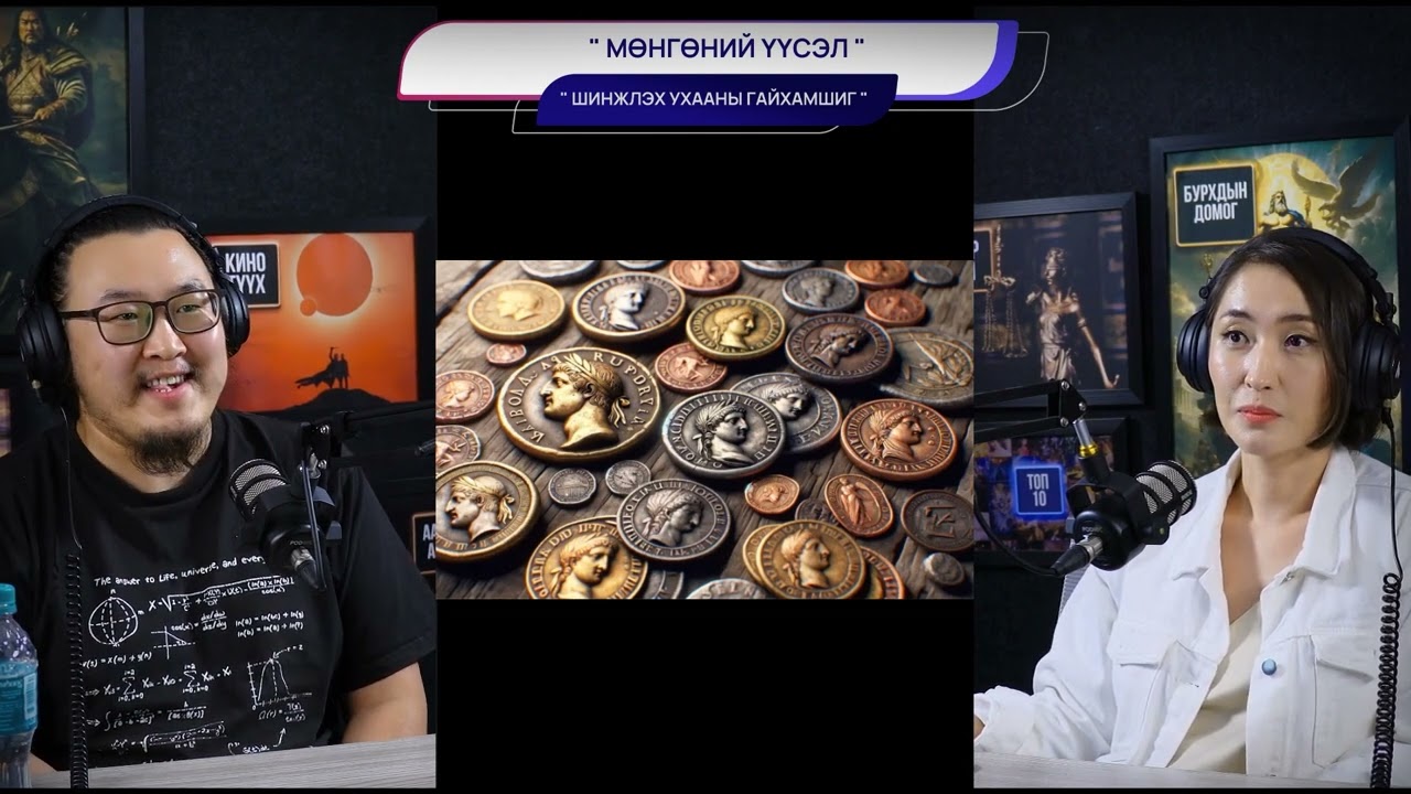 Мөнгөний үүсэл - ШИНЖЛЭХ УХААНЫ ГАЙХАМШИГ