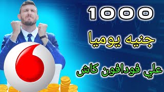 اربح 3000 جنيه يوميا والسحب فودافون كاش | الربح من الانترنت