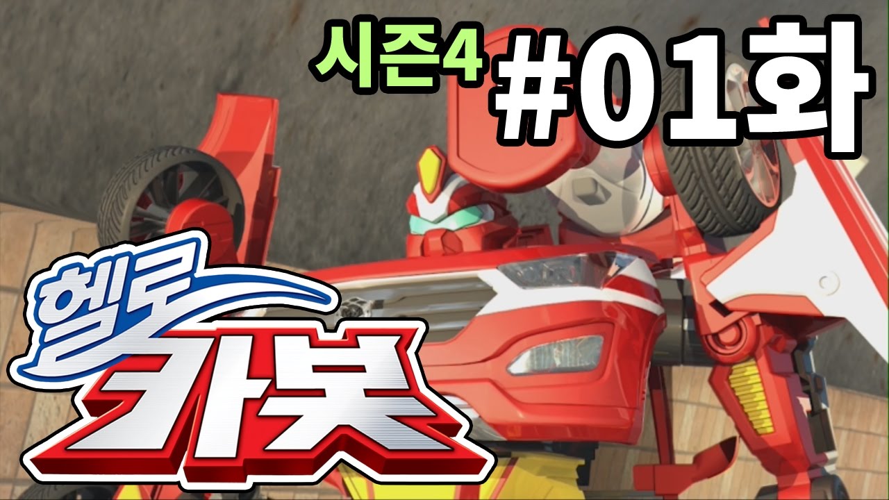 헬로카봇 시즌4 1화 - 터널에서 생긴 일