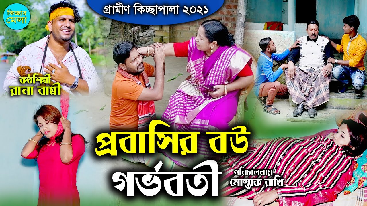 প্রবাসীর বউ গর্ভবতী || রানা বাপ্পী গ্রামীণ কিচ্ছাপালা ২০২১ || Probashir Bou Gorvoboti _Rana Bappy_