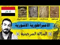الامبراطورية الاشورية عندما حكم العراق العالم الموسم الثاني ح 4 الامبراطورية الاشورية عندما حكم العراق العالم الموسم الثاني ح 4