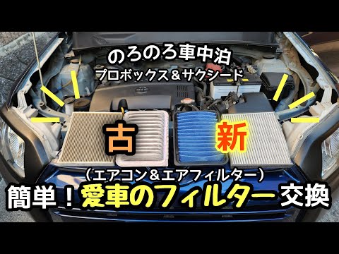 【のろのろ車中泊】5分で完了。愛車のエアコン＆エアフィルター交換