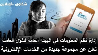 إدارة نظم المعلومات في الهيئة العامة للقوى العاملة تعلن عن خدمات الإلكترونية جديدة