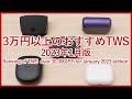 【2023年最新版 3万円以上のTWSランキング】3万円以上で購入可能なおすすめハイエンド完全ワイヤレスイヤホンベスト5をご紹介！！