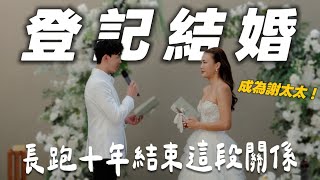 Download Lagu 我們「終於」結婚了！結束十年關係！正式成為謝太太 👰‍♀️🤵 MP3