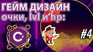 Создай свою игру на C#. Добавляем элементы игрового дизайна: счетчик очков и смерть персонажа _part4