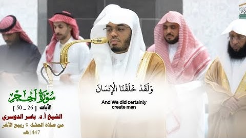 صلاة العشاء من الحرم المكي لفضيلة الشيخ أ.د ياسر الدوسري 9 ربيع الآخر 1447هـ_من سورة الحجر_[26_50]
