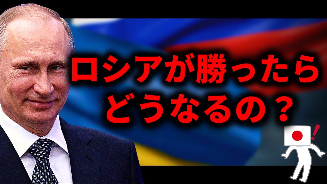 もしも…ロシアが勝ったら世界はどうなるの？【ロシア・ウクライナ戦争】