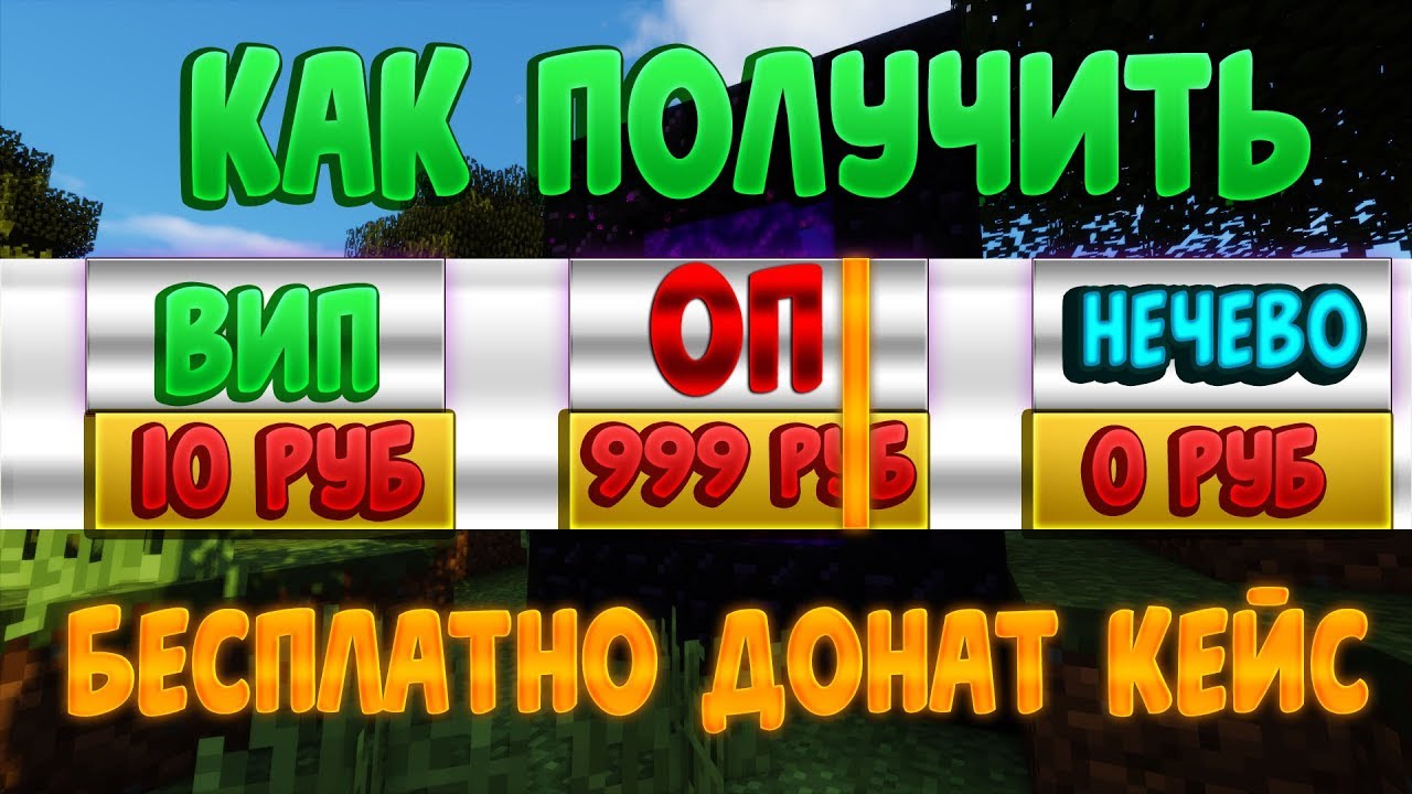 как получить бесплатный донат кейс в майнкрафт как получить бесплатный донат кейс в майнкрафт