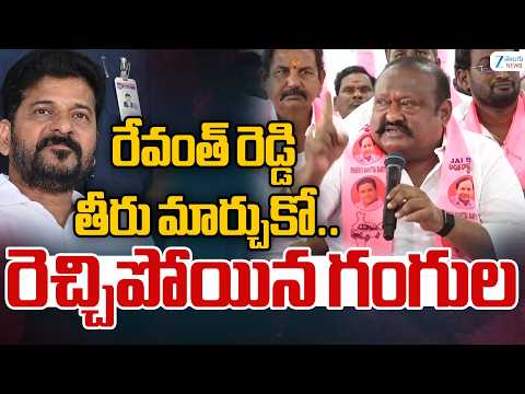 Gangula Kamalakar Sensational Comments On CM Revanth Reddy | రేవంత్ రెడ్డి తీరు మార్చుకో.. | ZEE