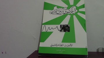سورة سبأ (جزء2) بصوت الأمين التليلي _تونس