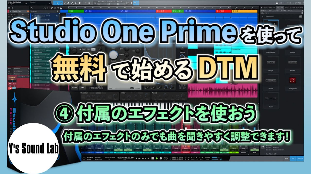 Studio One Prime を使って無料で始めるDTM（4） 付属のエフェクトを 