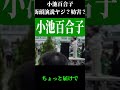 石丸伸二の凄さが分かる動画 小池百合子街頭演説 #shorts