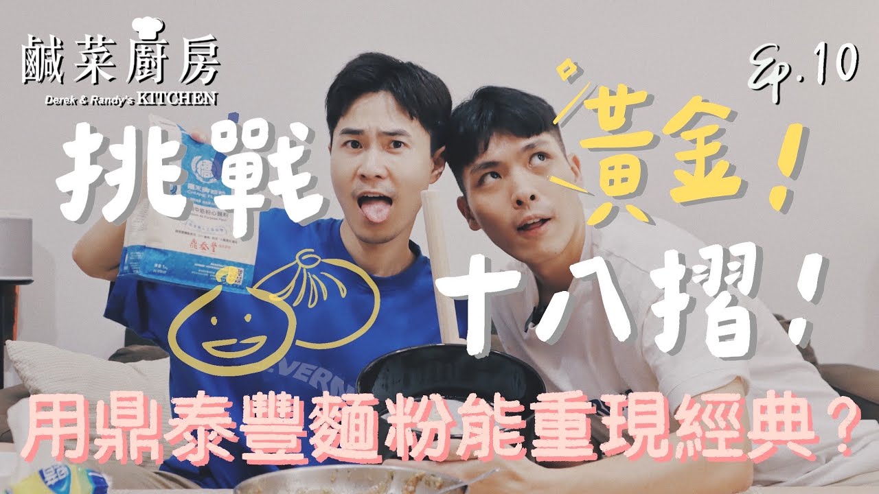 鹹菜廚房 Ep.10｜自己的小籠包自己做！被鼎泰豐專用麵粉整到崩潰？鹹菜居家挑戰黃金十八摺！
