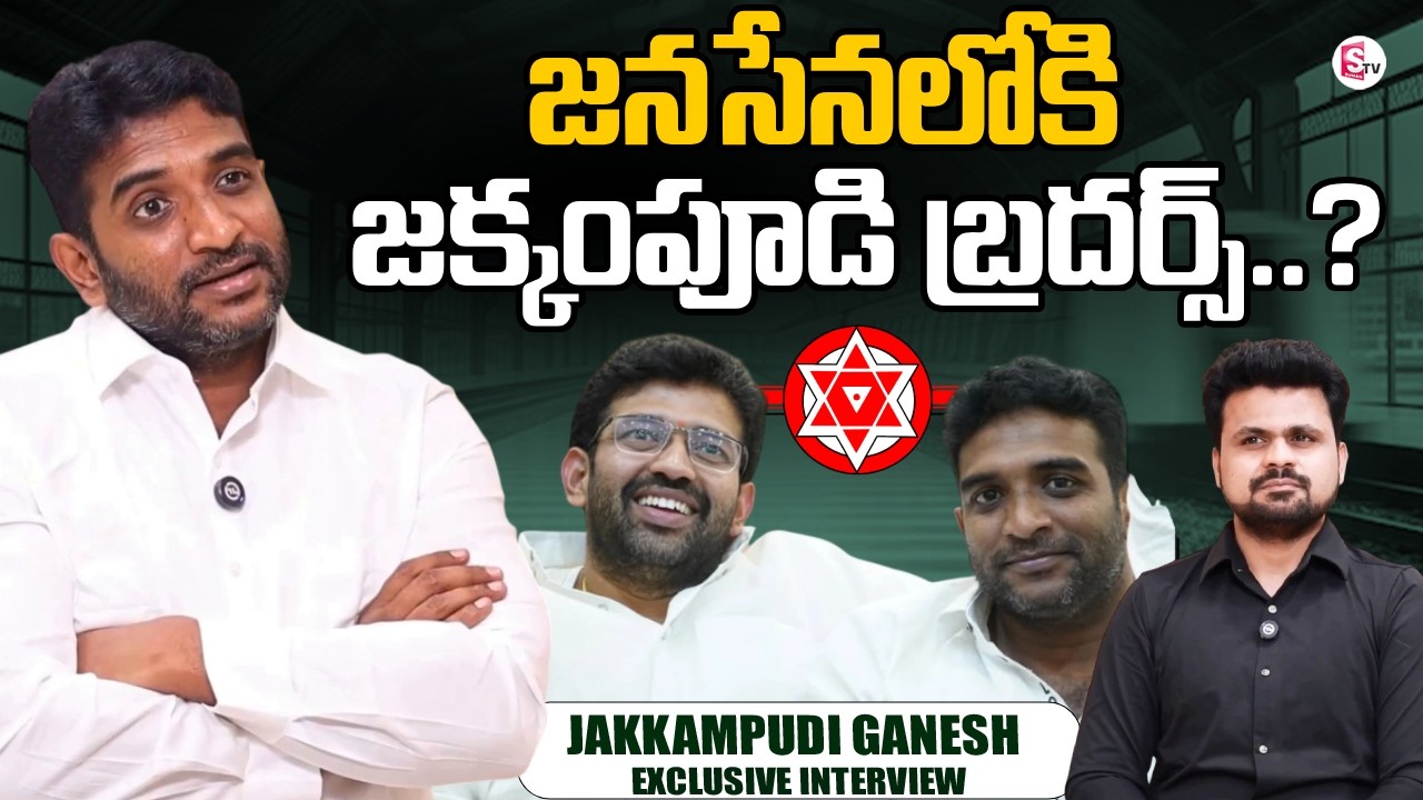 Jakkampudi Ganesh about Pawan Kalyan | Jakkampudi Raja | Janasena Party | AP Politics | YS Jagan