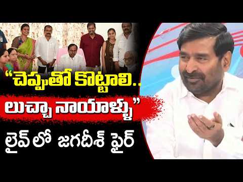 వాడిని చెప్పుతో కొట్టాలి.. | Jagadish Reddy got Serious in LIVE Over Roja, KCR Meeting | ZEE News - ZEE24TELUGUNEWS