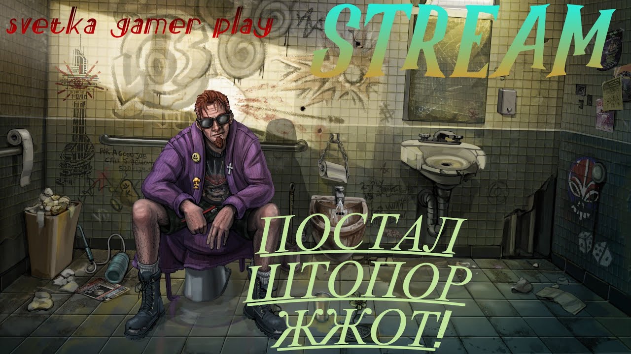 СТРИМ Postal 2: Штопор Жжот Прохождение #2 - YouTube