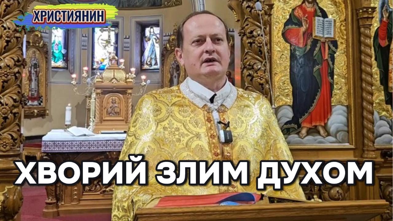 Хворий злим духом - о.Павло.