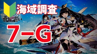 【ブルーオース攻略】7G海域調査・2パターン【蒼藍の誓い】(7章表)