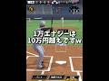 【狂気】『打点×1万エナジー課金する!?最後が1番やばすぎた…』【プロスピA】#shorts