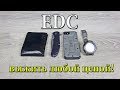 Мой EDC. Что нужно для ежедневнего выживания?