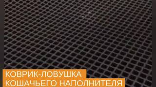 Коврик-ловушка кошачьего наполнителя на полу вокруг лотка Коврик-ловушка кошачьего наполнителя на полу вокруг лотка