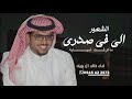 الشعور الي في صدري ماعرفت اسبابه خالد ال بريك جديد 2025 ضاق صدر الليل الاسود من 