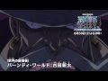 8月30日(土)放送！土曜プレミアム『ワンピース“3D2Y”』みどころ ～ワールドver～