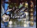 افتتاح تلفزيون قطر القناة الاولى 1970 