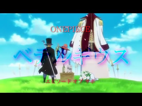 【ONEPIECE】サボ×ベテルギウス【セリフ入りMAD】