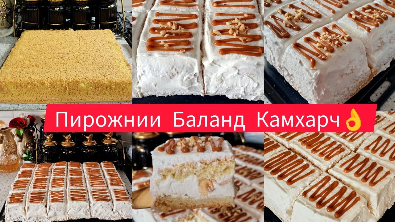 Тарзи таёр кардани Пирожнии болазату Зебо💫