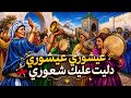 عيشوري عيشوري دليت عليك شعوري mp3