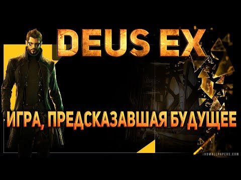 Видео: Deus Ex: оглядываясь в будущее
