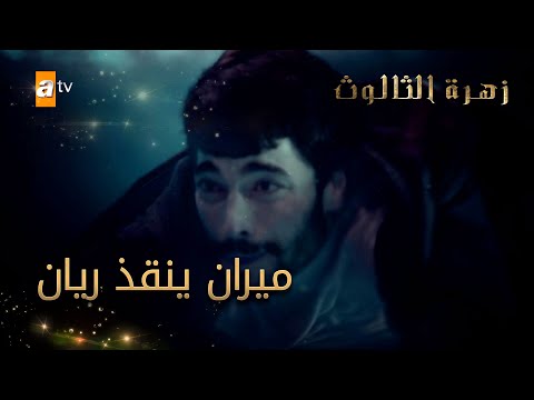 ميران ينقذ ريان الحلقة 12 زهرة الثالوث