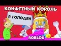 Роблокс Конфетный КОРОЛЬ украл весь САХАР 🤭 Роблокс на русском языке Stop King Candy Obby