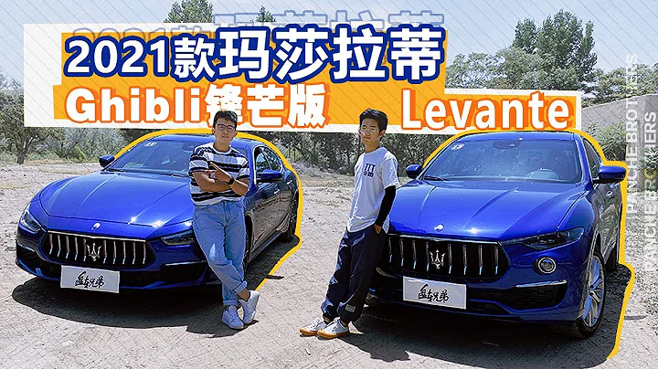 法拉利的近亲！2021对比评测玛莎拉蒂Maserati Ghibli vs Levante - 天天要闻