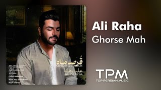 Ali Raha - Ghorse Mah | آهنگ قرص ماه از علی رها