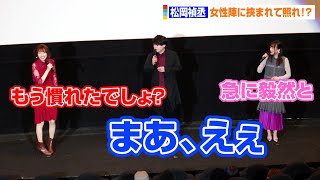 声優・松岡禎丞、女性陣に挟まれて照れ？　戸松遥の「もう慣れたでしょ？」に痩せ我慢「まあ、えぇ…」　映画『劇場版ソードアート・オンライン -プログレッシブ-星なき夜のアリア』大ヒット御礼舞台あいさつ