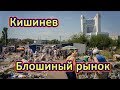 Блошиный рынок в Кищиневе за ЖД вокзалом  2017