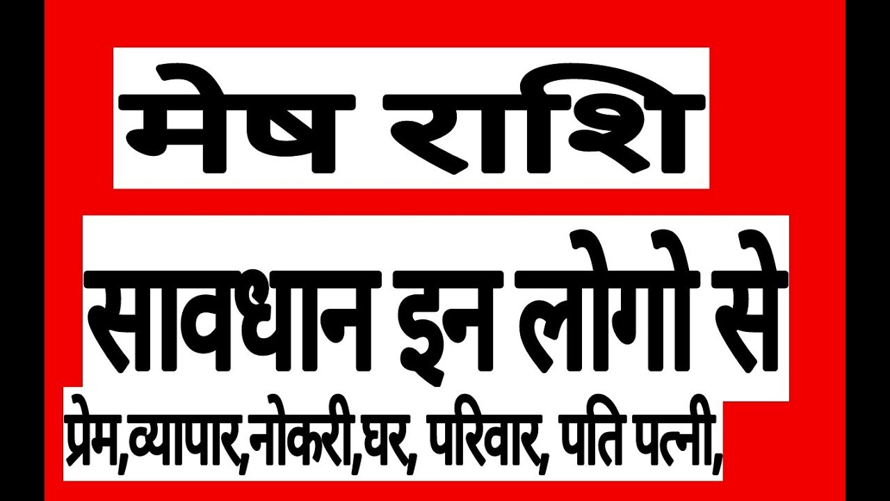 मेष राशि इन लोगो से रहे दूर Mesh Rashifal 2018 Arise Horoscope 2018 mesh rashifal