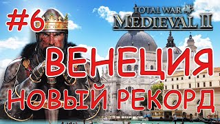 Medieval 2 Total War. Венеция #6. Новый Рекорд Захвата Карты?