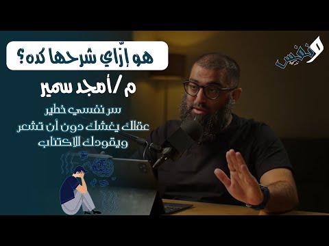 عقلك يغشك دون أن تشعر ويقودك للاكتئاب الشيخ أمجد سمير سر نفسي خطير أمجد سمير