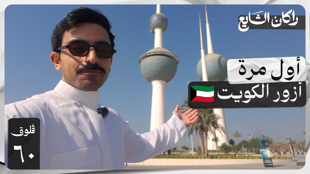 ٤٨ ساعة في الكويت 🇰🇼 | فلوق ٦٠