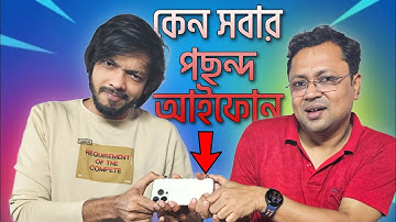 Android কে হারিয়ে iPhone কেন জিতে যাচ্ছে? Why iPhone is winning | from Bangladesh with @SamZonebd